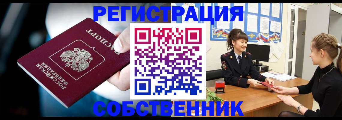 прописка от собственника в Каменск-Шахтинском